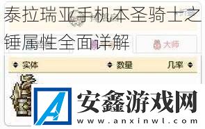 泰拉瑞亚手机本圣骑士之锤属性全面详解