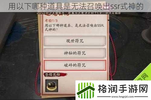 用以下哪种道具是无法召唤出ssr式神的
