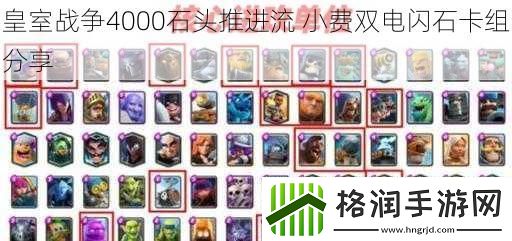 皇室战争4000石头推进流