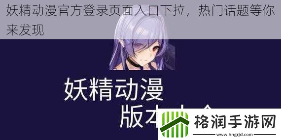 妖精动漫官方登录页面入口下拉