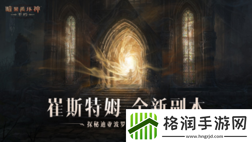 王朝盛典暗黑破坏神不朽全新版本9月21日战火重燃