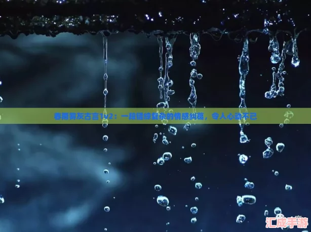 春雨雾灰古言1v2