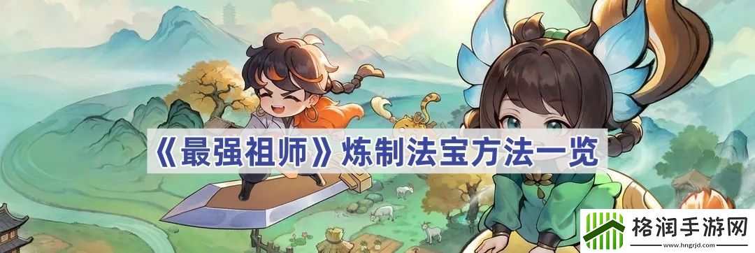 最强祖师法宝炼制怎么操作