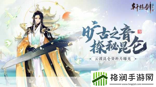 独家揭秘轩辕剑龙舞云山荣耀加冕2017CGWR