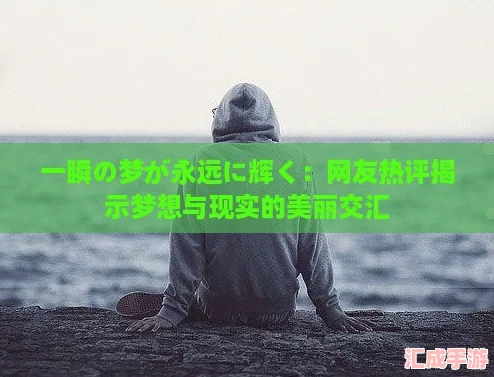 一瞬の梦が永远に辉く