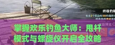 掌握欢乐钓鱼大师