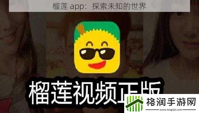 榴莲app