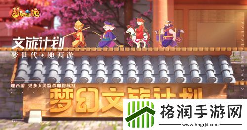 梦世代趣西游！梦幻西游520发布会重磅爆料！