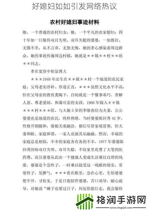 好媳妇如如引发网络热议
