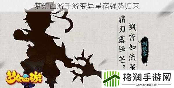 梦幻西游手游变异星宿强势归来