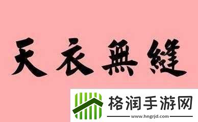 水**融与天衣无缝的区别