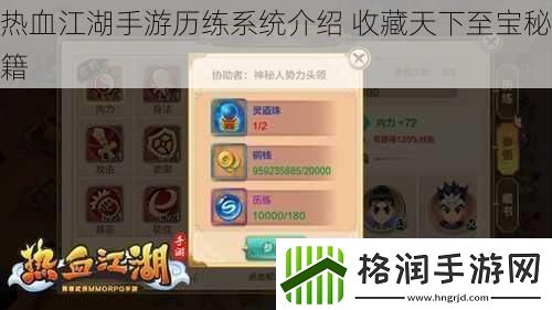 热血江湖手游历练系统介绍收藏天下至宝秘籍