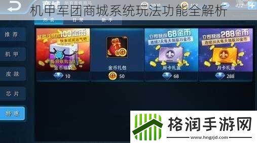 机甲军团商城系统玩法功能全解析