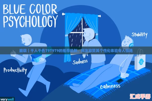 脆弱｜千人千色T9T9T9的推荐机制