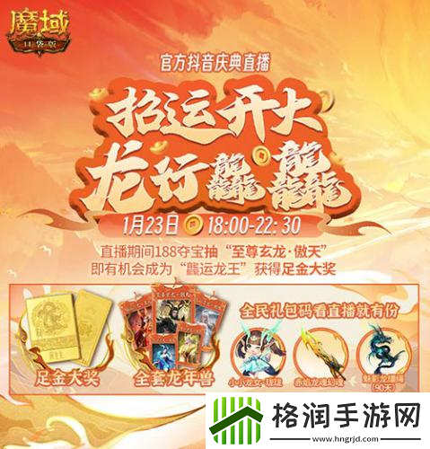 魔域口袋版龙年兽1月23日上线
