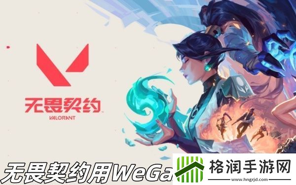 无畏契约用WeGame如何迁移