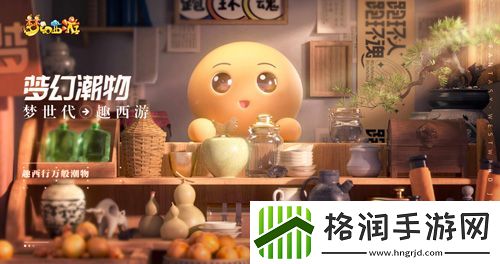 梦世代趣西游！梦幻西游520发布会重磅爆料！