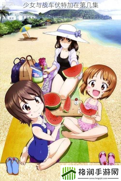 少女与战车伏特加在第几集