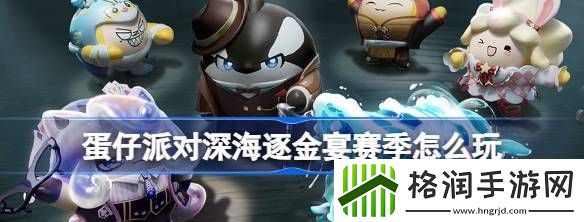 蛋仔派对深海逐金宴赛季怎么玩