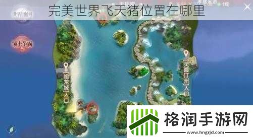 完美世界飞天猪位置在哪里
