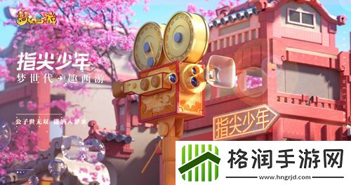 梦世代趣西游！梦幻西游520发布会重磅爆料！