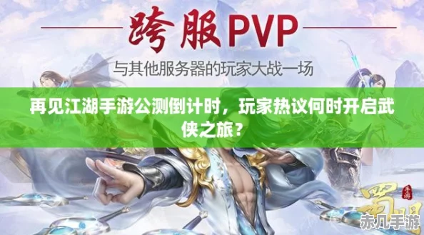 再见江湖手游公测倒计时玩家热议何时开启武侠之旅