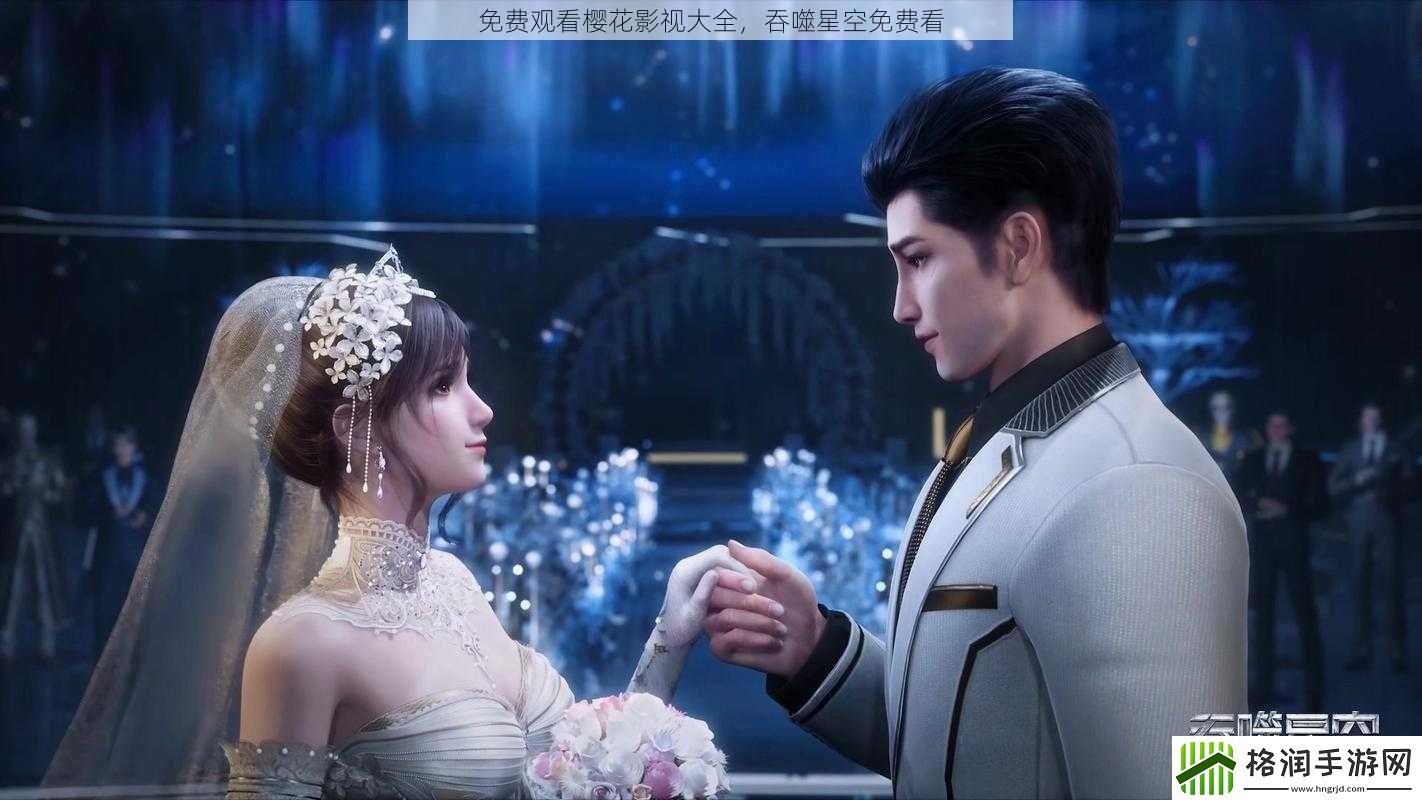 免费观看樱花影视大全