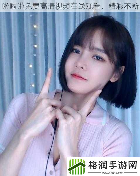 啦啦啦免费高清视频在线观看