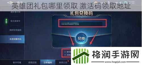 英雄团礼包哪里领取