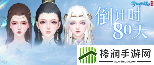 倩女3.0上线倒计时80天