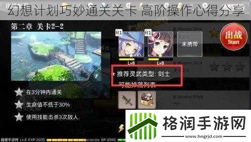 幻想计划巧妙通关关卡高阶操作心得分享