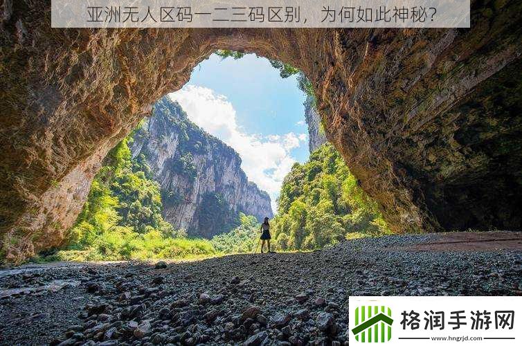 亚洲无人区码一二三码区别为何如此神秘
