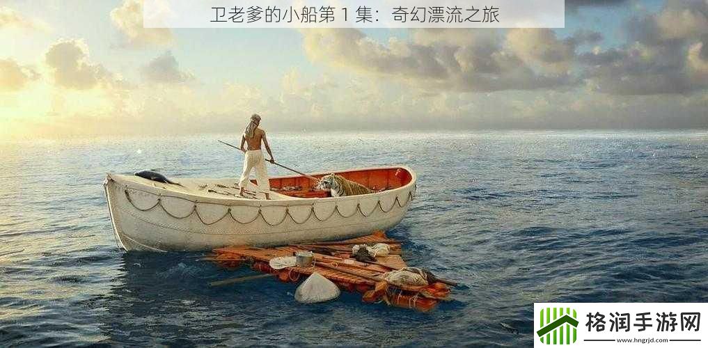 卫老爹的小船第1集