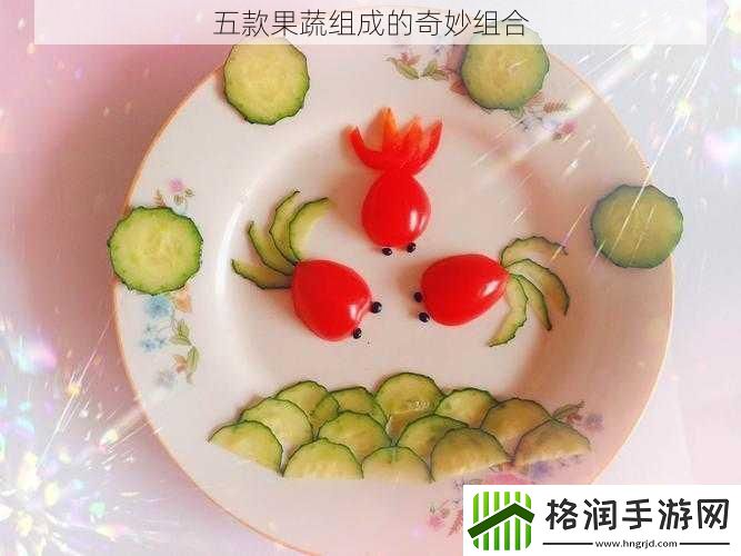 五款果蔬组成的奇妙组合