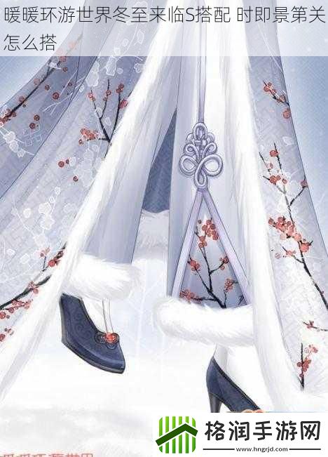 暖暖环游世界冬至来临S搭配