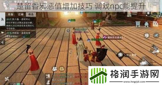 楚留香邪恶值增加技巧调戏npc能提升