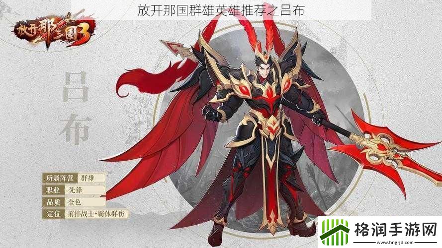 放开那国群雄英雄推荐之吕布