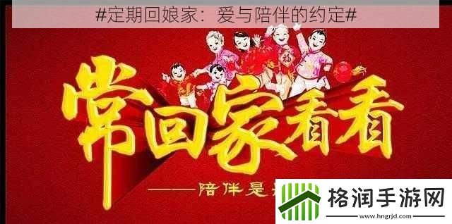 #定期回娘家
