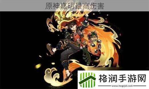 原神嘉明最高伤害