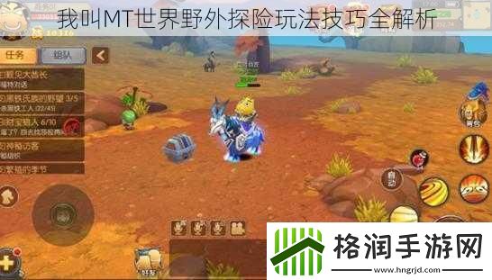 我叫MT世界野外探险玩法技巧全解析