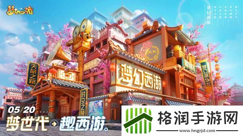 梦世代趣西游！梦幻西游520发布会重磅爆料！