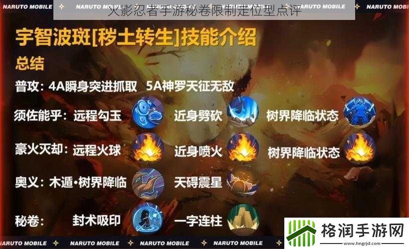 火影忍者手游秘卷限制走位型点评