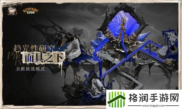 重返未来1999面具之下活动怎么玩