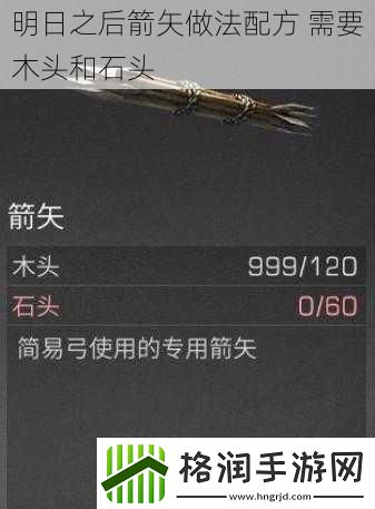明日之后箭矢做法配方需要木头和石头