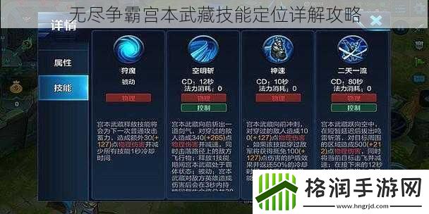 无尽争霸宫本武藏技能定位详解攻略