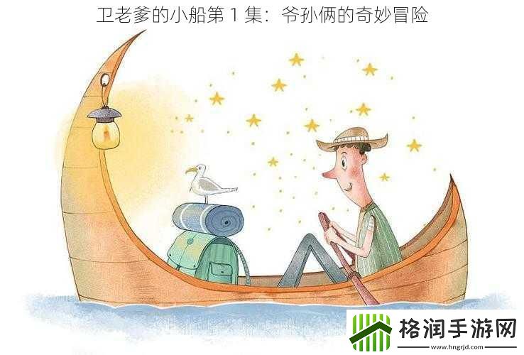 卫老爹的小船第