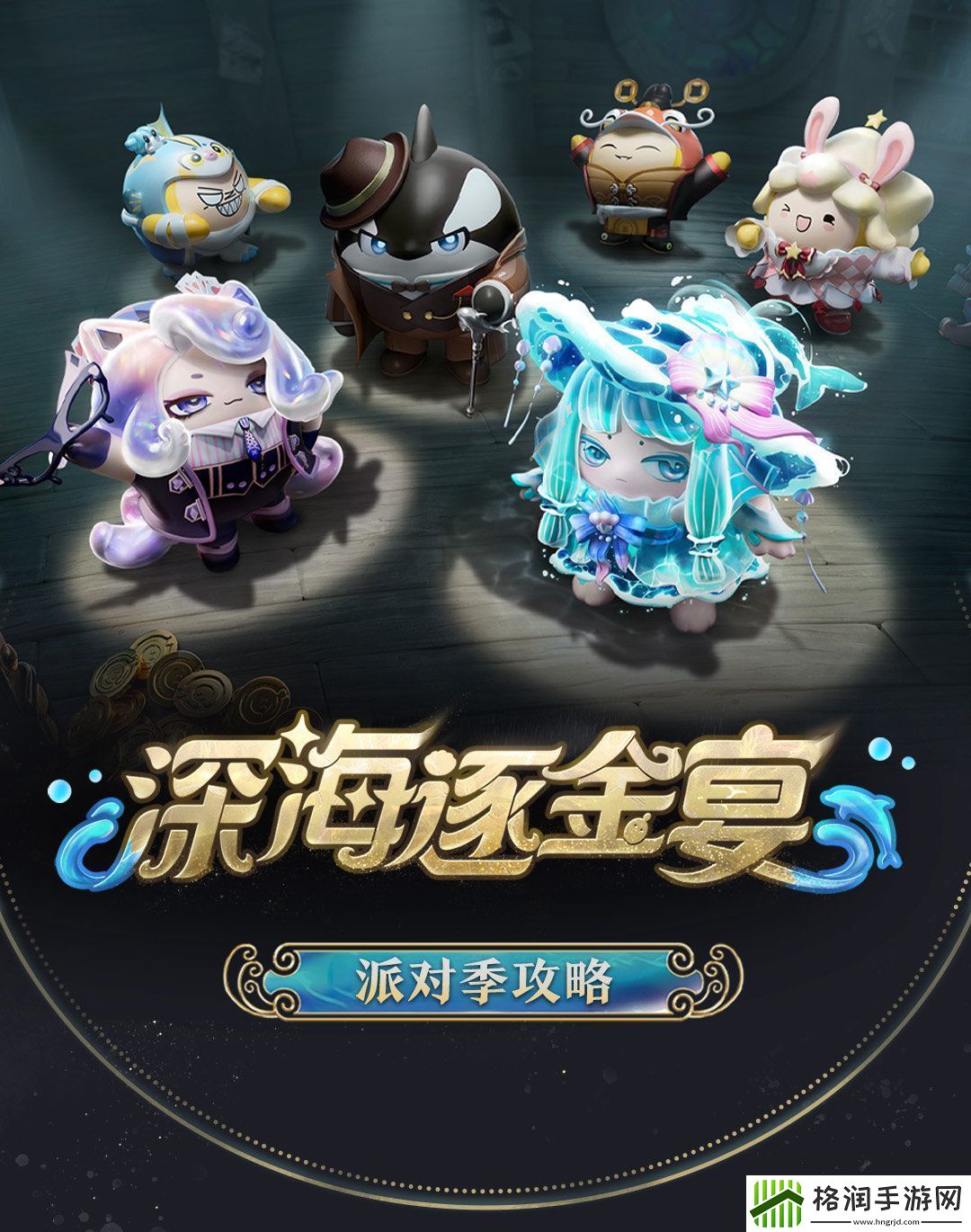 蛋仔派对深海逐金宴赛季怎么玩