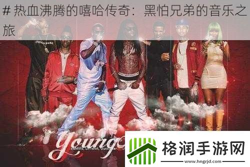 #热血沸腾的嘻哈传奇