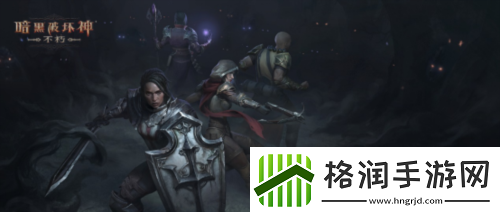 王朝盛典暗黑破坏神不朽全新版本9月21日战火重燃