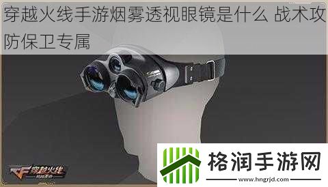 穿越火线手游烟雾透视眼镜是什么